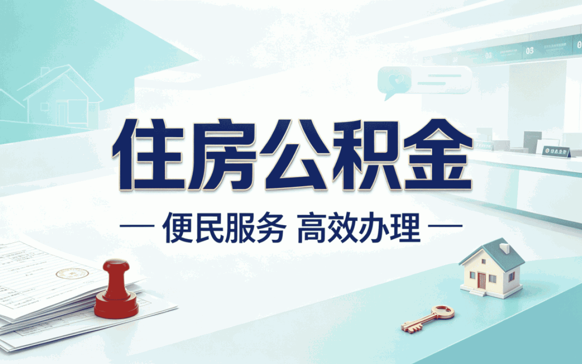 淮安公积金异地提取需要什么材料少一样差多少钱