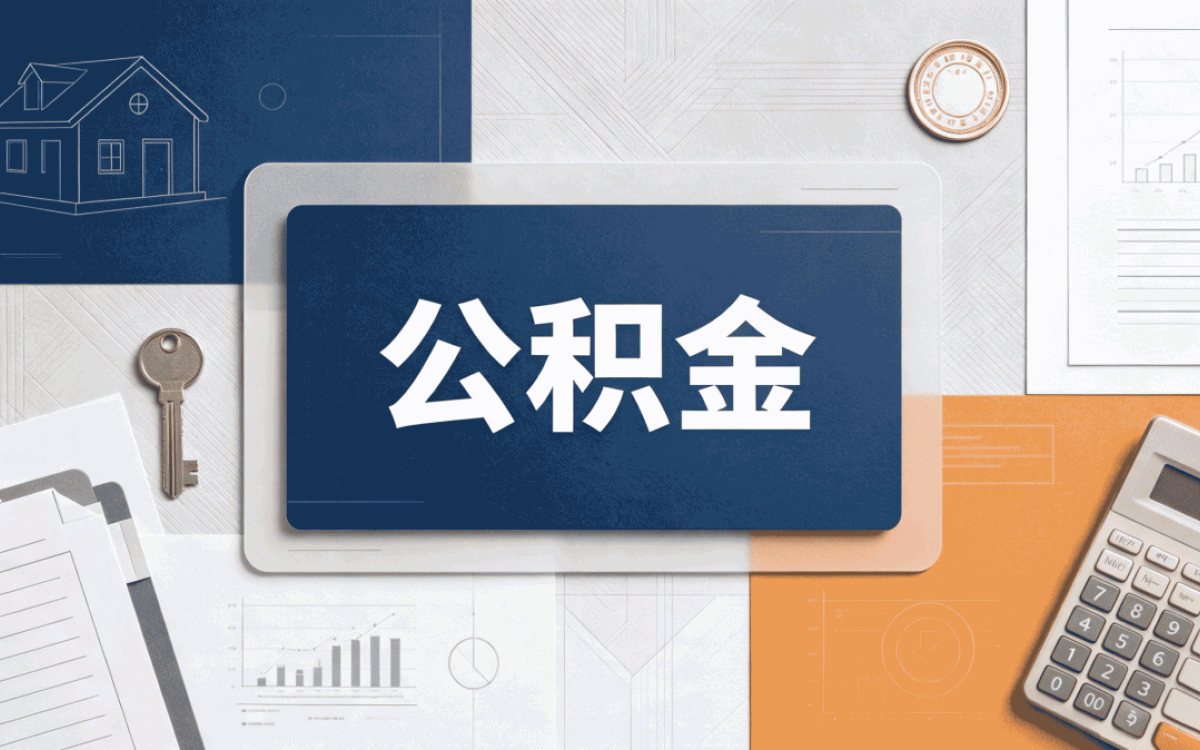 淮安公积金转移要求换城市算不算白交
