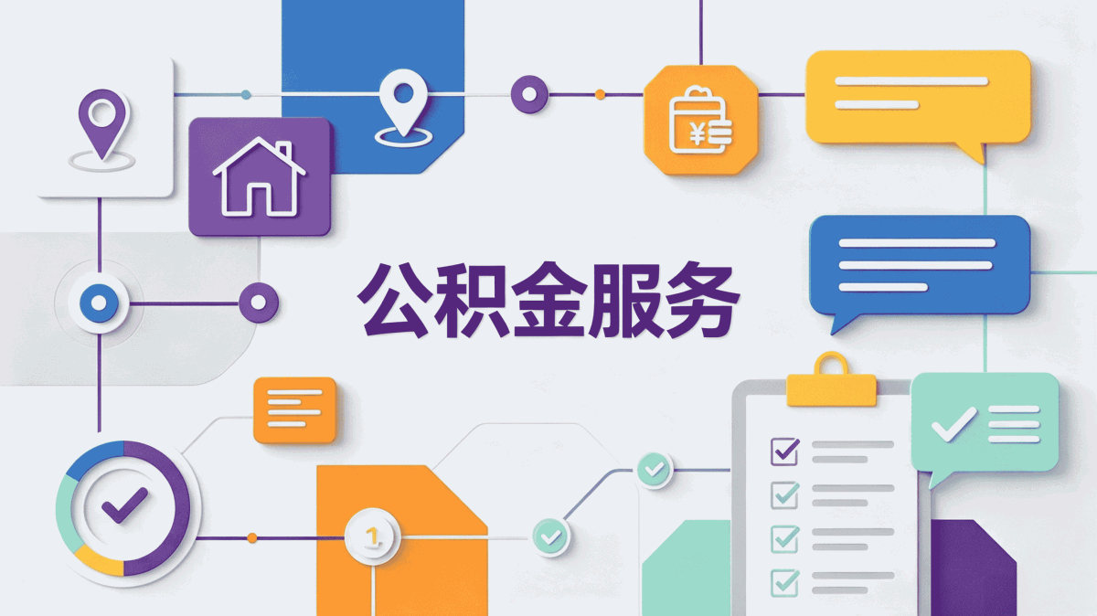 淮安公积金在职怎么提取成功率有多高？数据···