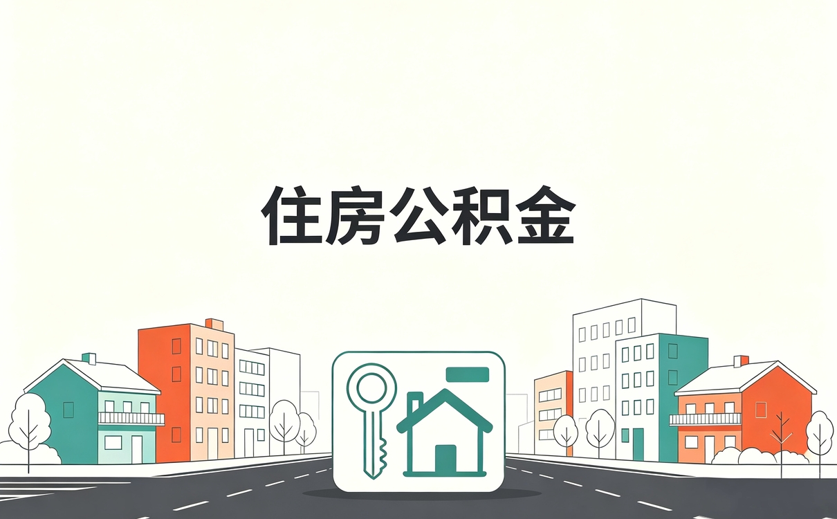 淮安公积金补缴多久能办好 单位欠缴算不算数